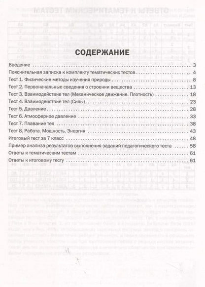 Фотография книги "Физика. Тематические тесты. 7 класс. ФГОС"