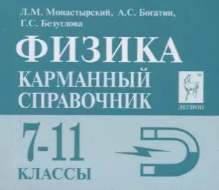 Обложка книги "Физика 7-11 кл. Карманный справочник (8,9 изд.) (мЕГЭ) Монастырский"