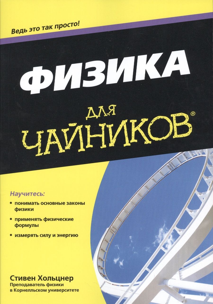 Обложка книги "Физика для чайников®"