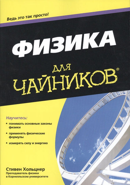 Обложка книги "Физика для чайников®"