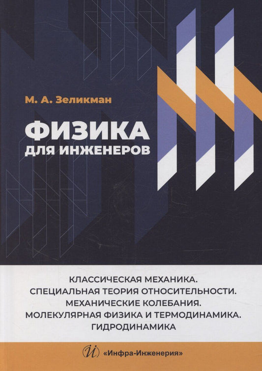 Обложка книги "Физика для инженеров. Классическая механика. Специальная теория относительности. Механические колебания. Молекулярная физика и термодинамика. Гидродинамика"