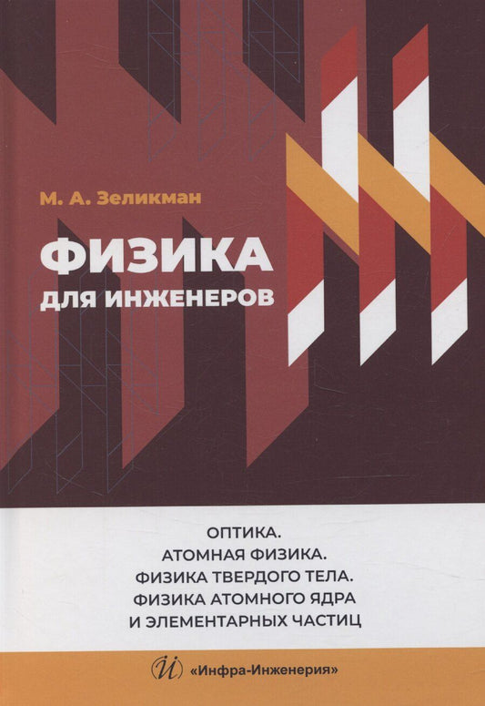 Обложка книги "Физика для инженеров. Оптика. Атомная физика. Физика твердого тела. Физика атомного ядра и элементарных частиц"