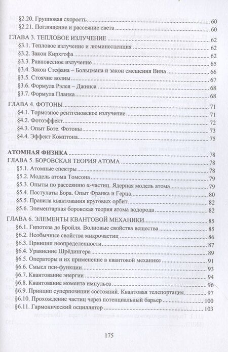 Фотография книги "Физика для инженеров. Оптика. Атомная физика. Физика твердого тела. Физика атомного ядра и элементарных частиц"