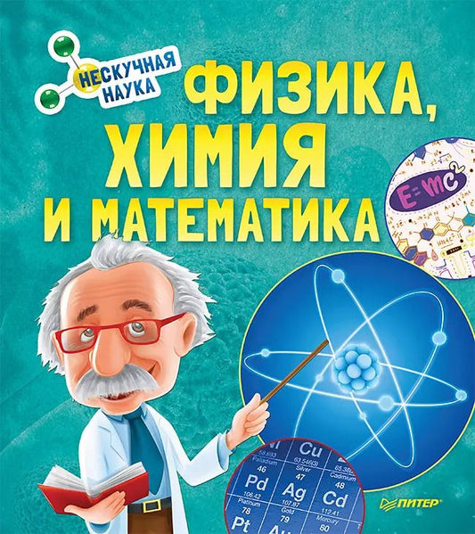 Обложка книги "Физика, Химия и Математика. Нескучная наука"