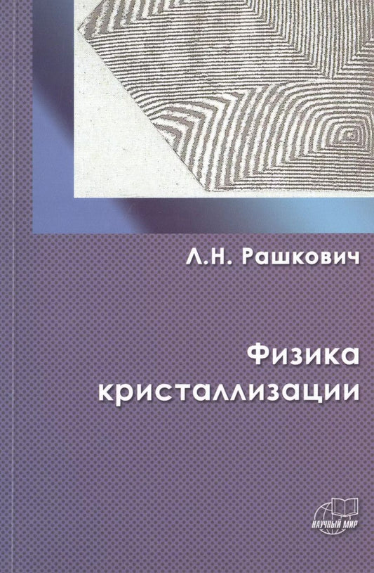 Обложка книги "Физика кристаллизации"