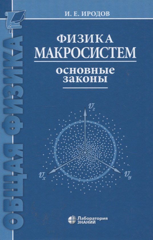 Обложка книги "Физика макросистем Основные законы 10-е изд"