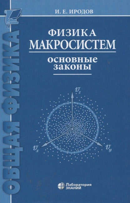 Обложка книги "Физика макросистем Основные законы 10-е изд"