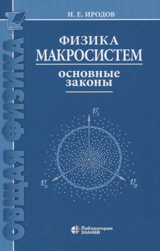 Обложка книги "Физика макросистем Основные законы 10-е изд"
