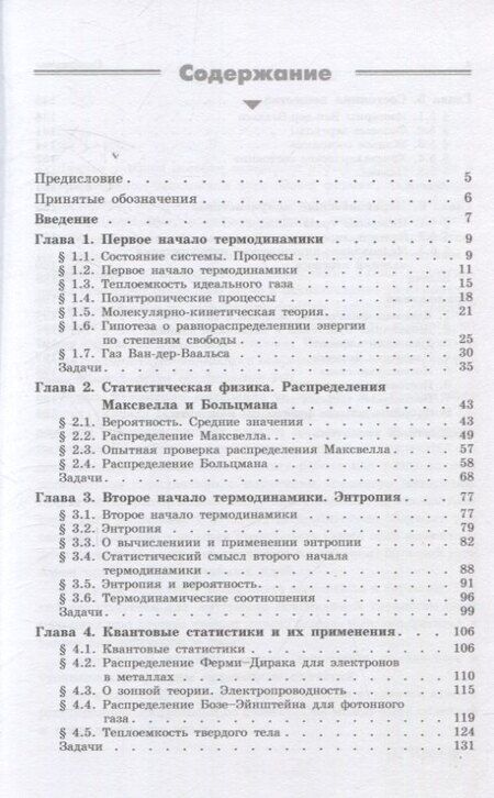 Фотография книги "Физика макросистем Основные законы 10-е изд"
