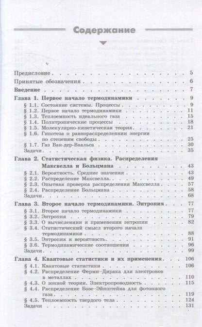 Фотография книги "Физика макросистем Основные законы 10-е изд"