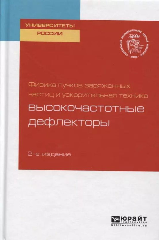 Обложка книги "Физика пучков заряженных частиц и ускорительная техника: высокочастотные дефлекторы"
