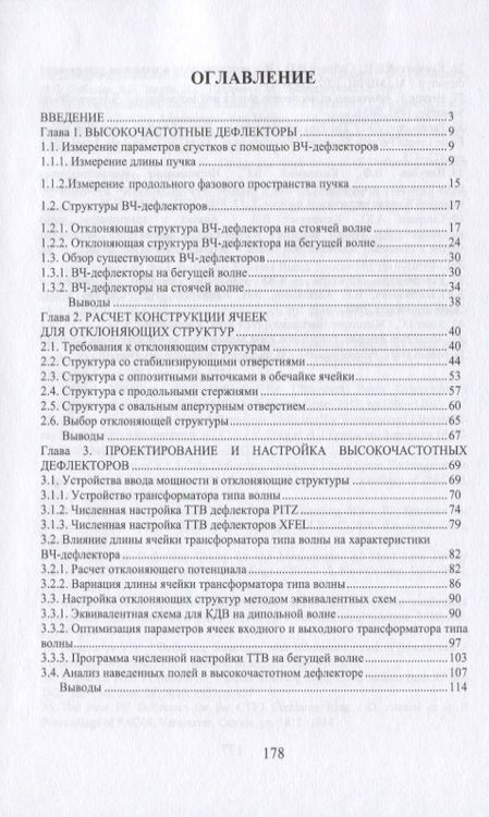 Фотография книги "Физика пучков заряженных частиц и ускорительная техника: высокочастотные дефлекторы"