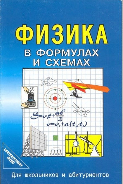 Фотография книги "Физика в формулах и схемах. ФГОС"