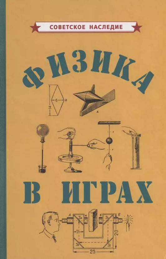 Обложка книги "Физика в играх"