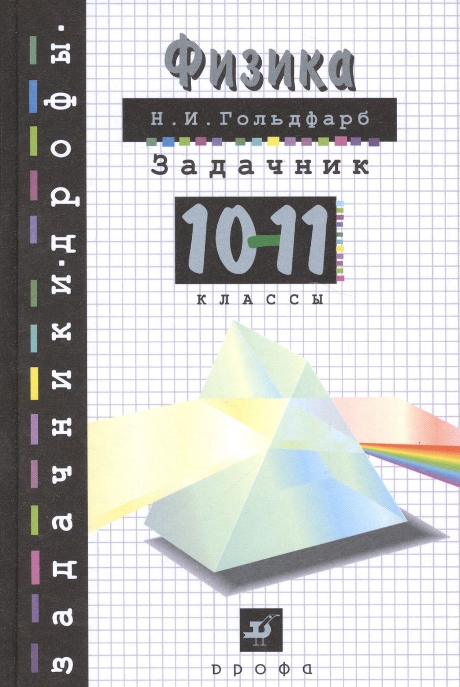 Обложка книги "Физика Задачник 10-11 кл"