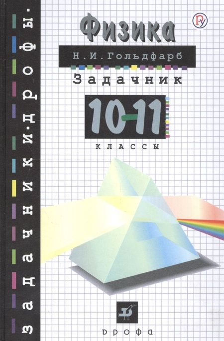 Фотография книги "Физика Задачник 10-11 кл"