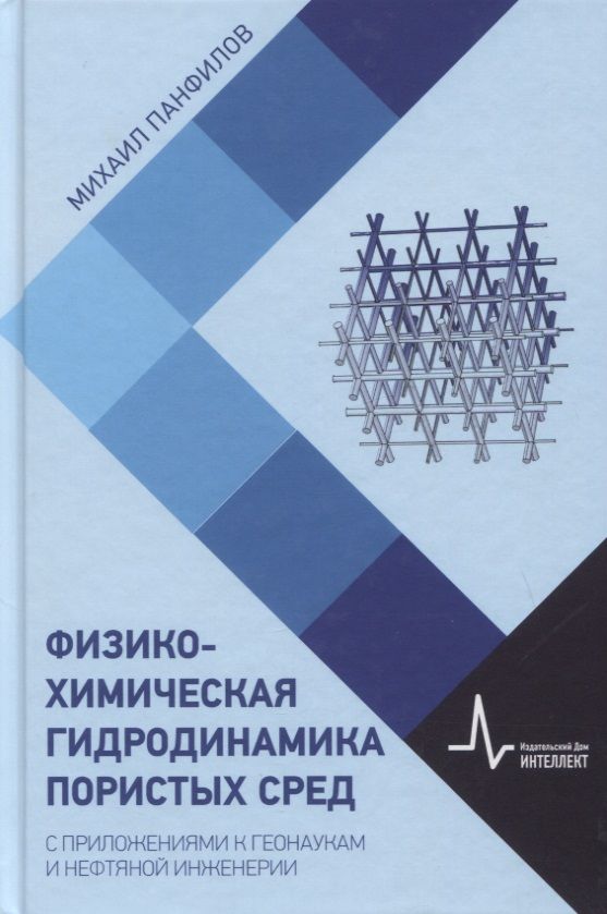Обложка книги "Физико-химическая гидродинамика пористых сред. С приложениями к геонаукам и нефтяной инженерии"