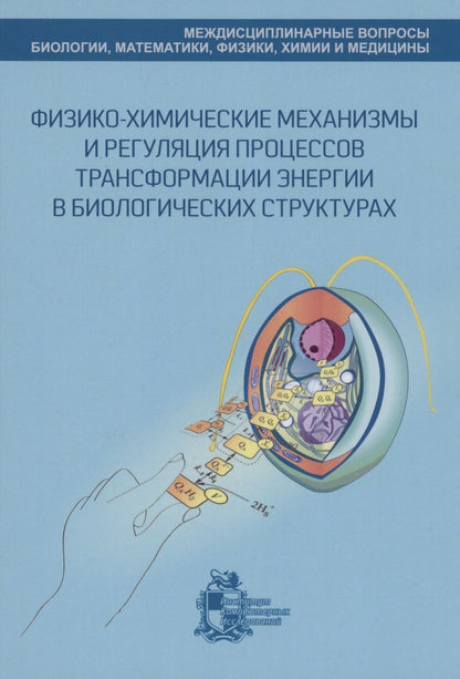 Обложка книги "Физико-химические механизмы и регуляция процессов трансформации энергии в биологических структурах"