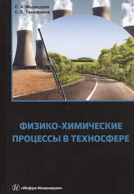 Обложка книги "Физико-химические процессы в техносфере. Учебно-практическое пособие"