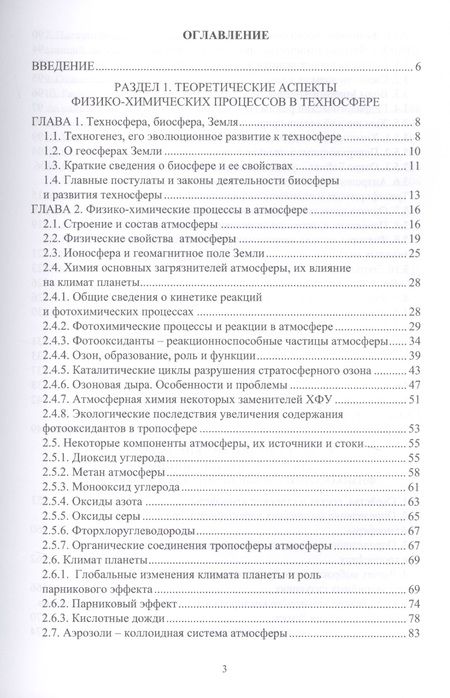 Фотография книги "Физико-химические процессы в техносфере. Учебно-практическое пособие"