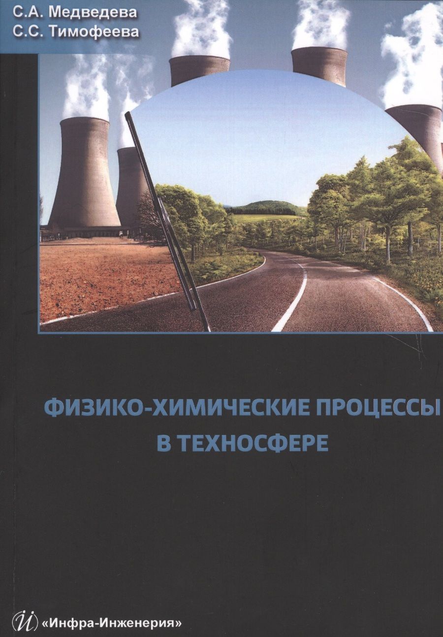Обложка книги "Физико-химические процессы в техносфере"