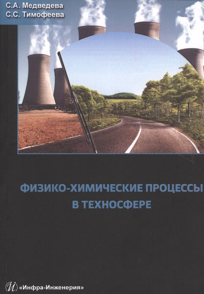 Обложка книги "Физико-химические процессы в техносфере"
