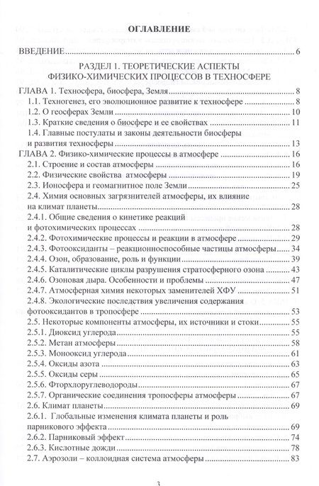 Фотография книги "Физико-химические процессы в техносфере"
