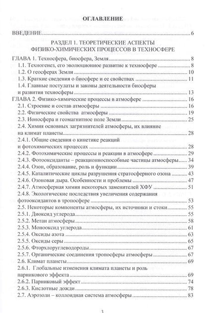 Фотография книги "Физико-химические процессы в техносфере"