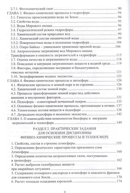 Фотография книги "Физико-химические процессы в техносфере"