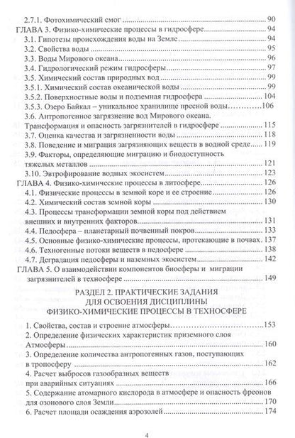 Фотография книги "Физико-химические процессы в техносфере"