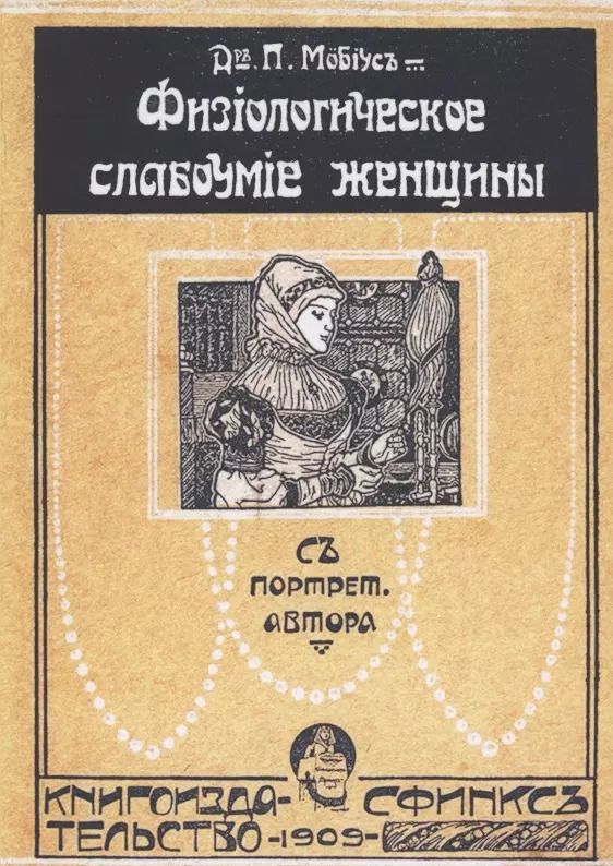 Обложка книги "Физиологическое слабоумие женщины"