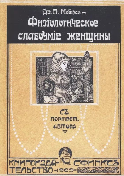 Обложка книги "Физиологическое слабоумие женщины"