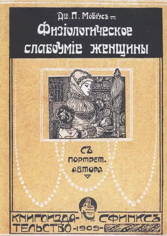 Обложка книги "Физиологическое слабоумие женщины"