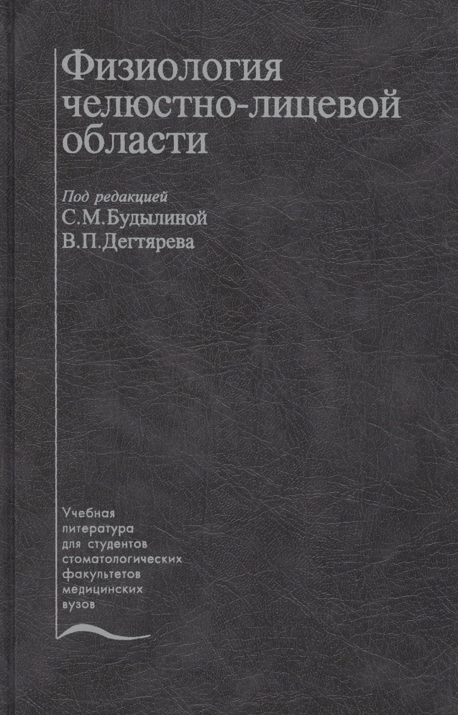 Обложка книги "Физиология челюстно-лицевой области. Учебник"