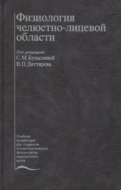 Обложка книги "Физиология челюстно-лицевой области. Учебник"