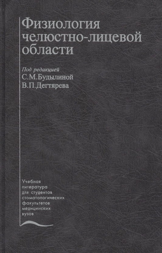 Обложка книги "Физиология челюстно-лицевой области. Учебник"