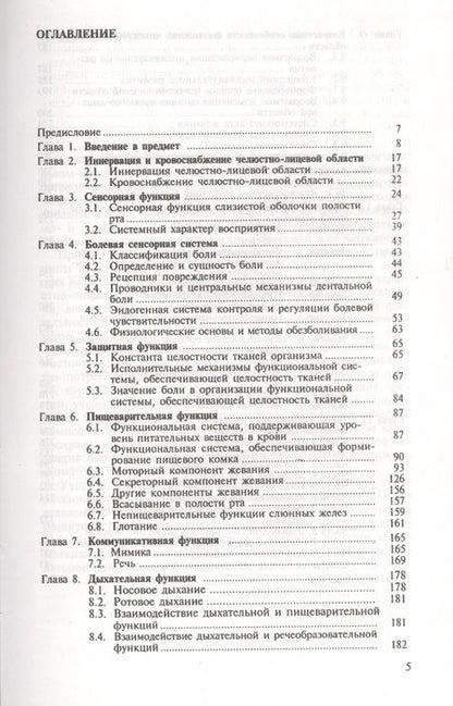 Фотография книги "Физиология челюстно-лицевой области. Учебник"