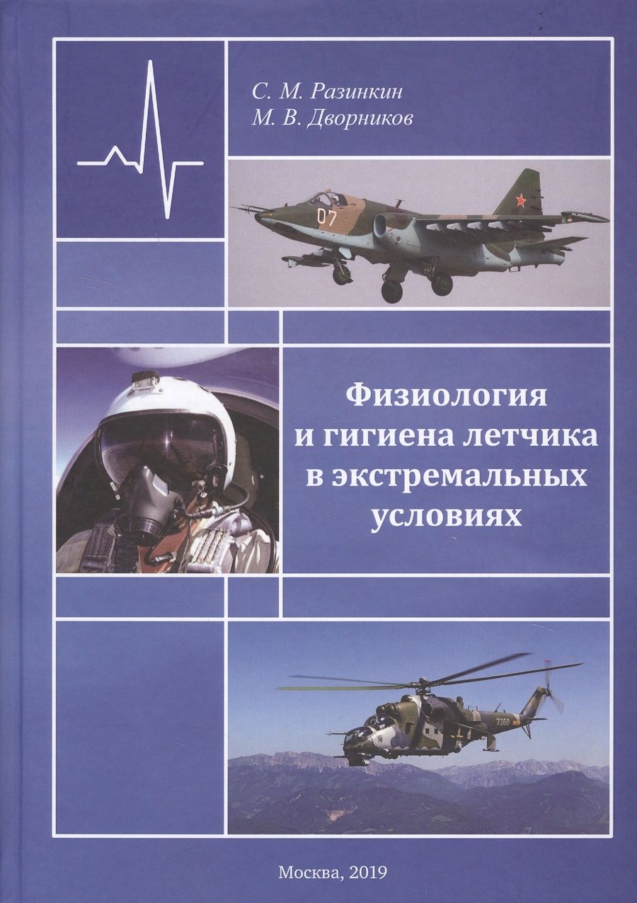 Обложка книги "Физиология и гигиена летчика в экстремальных условиях. Монография"