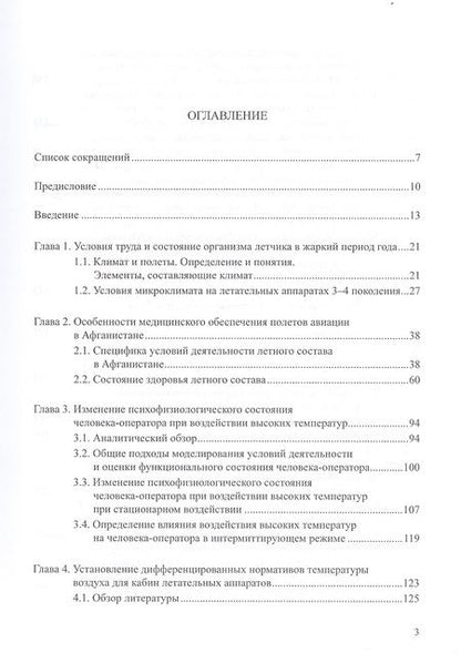 Фотография книги "Физиология и гигиена летчика в экстремальных условиях. Монография"