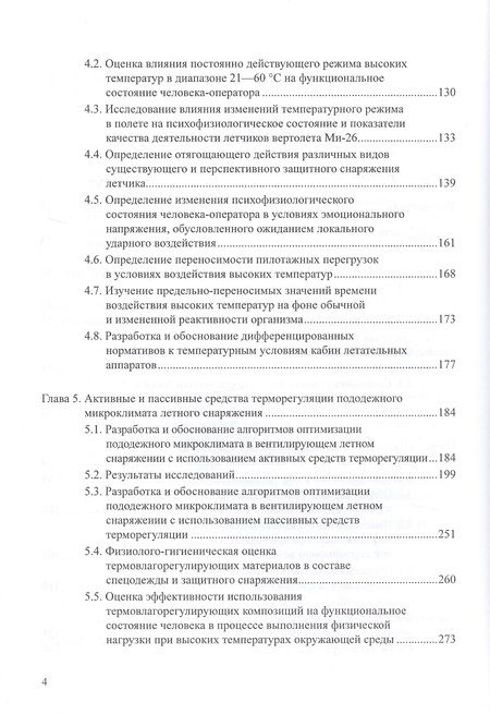 Фотография книги "Физиология и гигиена летчика в экстремальных условиях. Монография"