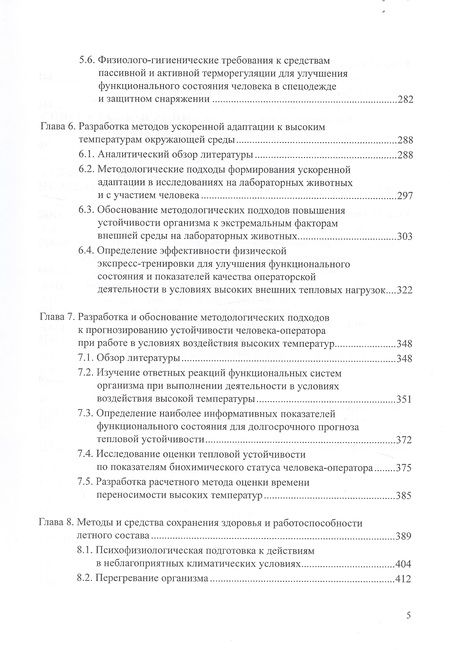 Фотография книги "Физиология и гигиена летчика в экстремальных условиях. Монография"