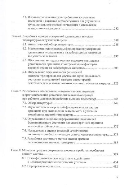 Фотография книги "Физиология и гигиена летчика в экстремальных условиях. Монография"