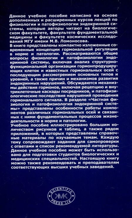 Фотография книги "Физиология и патофизиология эндокринной системы"
