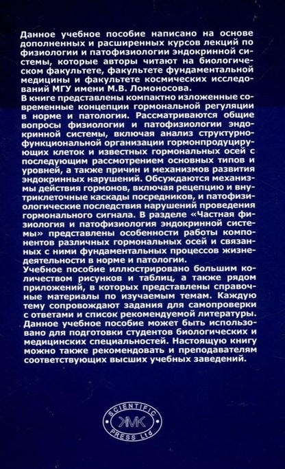 Фотография книги "Физиология и патофизиология эндокринной системы"