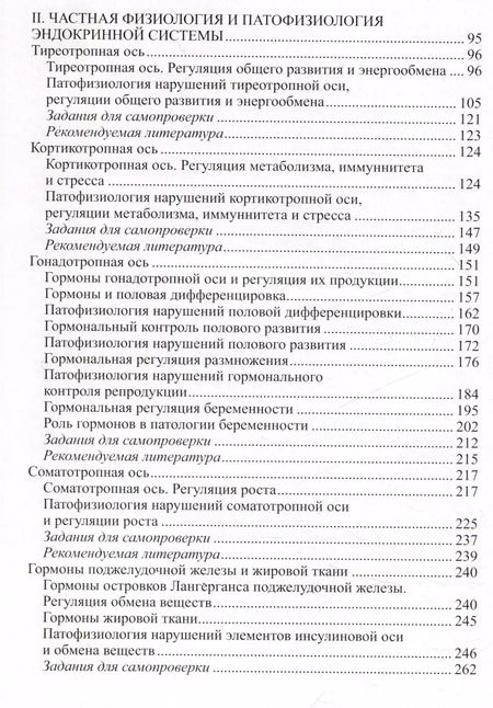 Фотография книги "Физиология и патофизиология эндокринной системы"