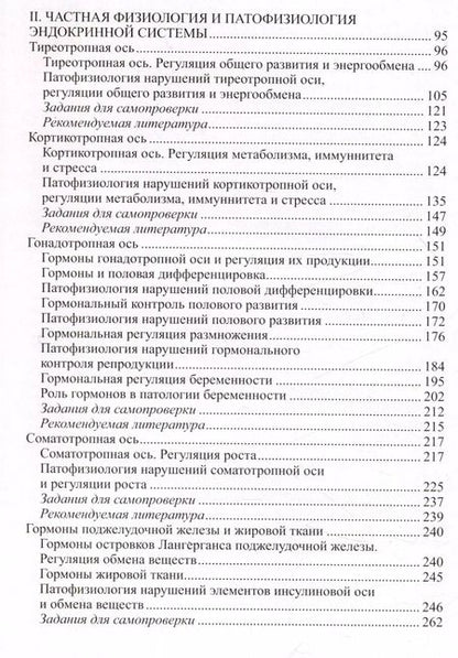 Фотография книги "Физиология и патофизиология эндокринной системы"