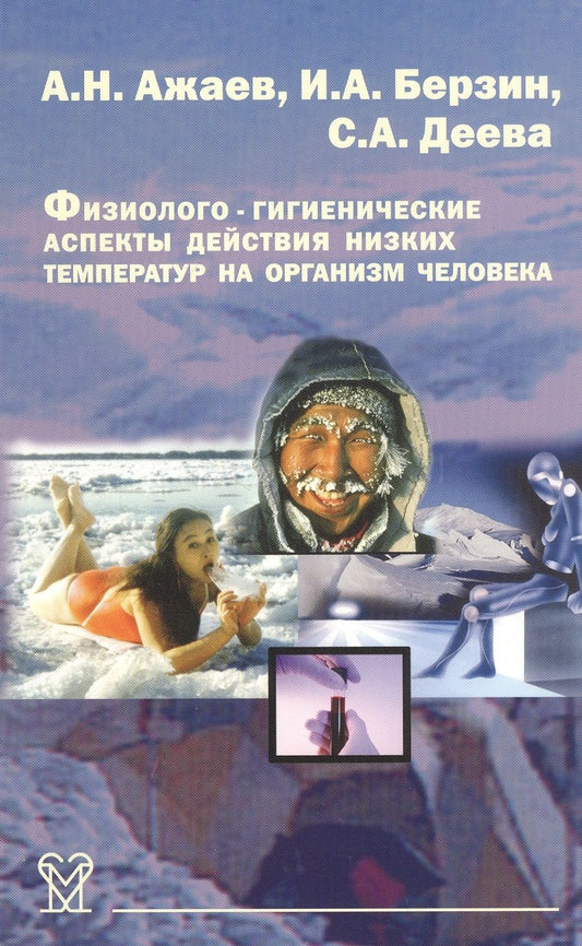 Обложка книги "Физиолого-гигиенические аспекты действия низких температур на организм человека"