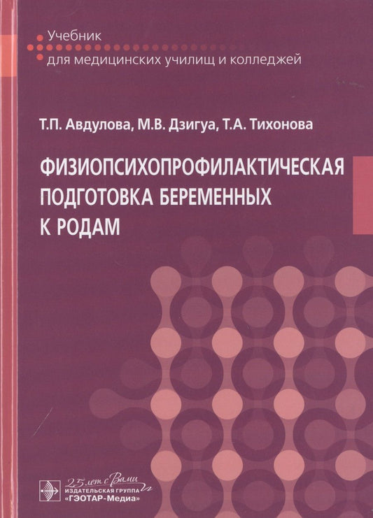 Обложка книги "Физиопсихопрофилактическая подготовка беременных к родам. Учебник"