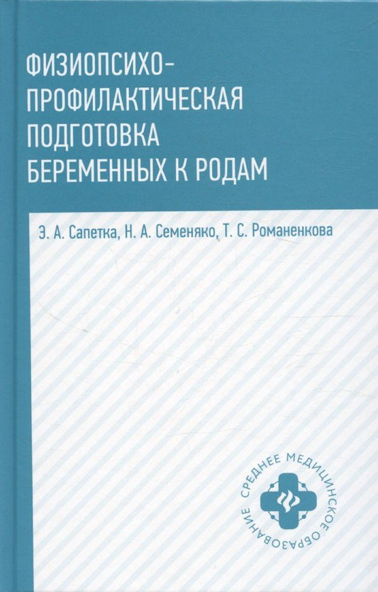 Обложка книги "Физиопсихопрофилактическая подготовка беременных к родам: учебное пособие"