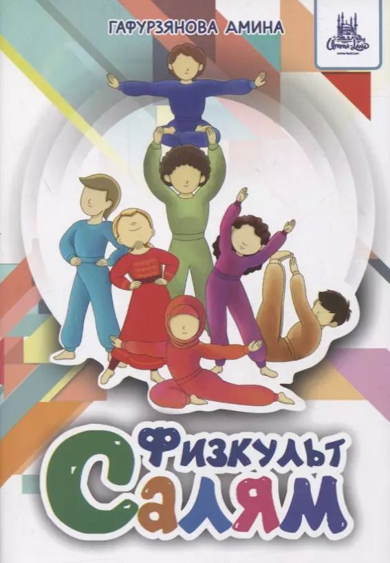 Обложка книги "Физкульт-Салям"